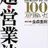 第３５６冊目　超・営業法　「行政書士」開業初月から１００万円稼いだ　金森重樹／著 