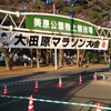 栃木県大田原市で開催された第27回大田原マラソンに参加してきました