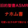 【ボイス・ASMR】旧約聖書ASMR | ナホム書【すがのわーくすさん】