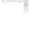 宇野常寛『ゼロ年代の想像力』