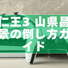 仁王3 山県昌景の倒し方ガイド｜勝てない人のための安定攻略法
