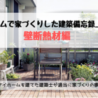 タマホームの断熱材 天井 壁 床 の厚さや仕様を省エネ地域区分別に比較した一覧を作ってみました 43 タマホーム でマイホームを建てた建築士が適当に家づくりの事を書くブログ タマホームの断熱材 天井 壁 床 の厚さや仕様を省エネ地域区分別に比較した一覧を作ってみました 43 タマホーム でマイホームを建てた建築士が適当に家づくりの事を書くブログ