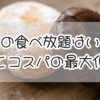ミスドの食べ放題はいくら？魅力とコスパを最大化するワザ