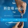 【終了】お小遣い付きで電子タバコmybluが手に入るのは今だけ！