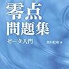 面白さ満点の『零点問題集』