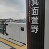 北大阪急行 箕面萱野駅 7