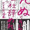 仕事が辛い人が読むべき 『「死ぬくらいなら会社辞めれば」ができない理由』