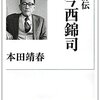 『評伝 今西錦司』