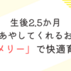 育児日記　生後2.5か月　勝手にあやしてくれるおもちゃ「メリー」で快適な育児生活