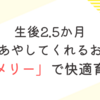 生後2.5か月　勝手にあやしてくれるおもちゃ「メリー」で快適な育児生活