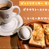 びっくりドンキーのモーニングが安くて最高だった✨
