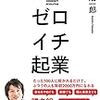 190705　深作浩一郎　／　『ゼロイチ起業』　読書グラフィ　今日読んだ本