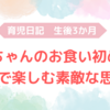 生後3か月　赤ちゃんのお食い初めを家族で楽しむ素敵な思い出