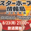 スターホース情報局～2021年8月まとめ～