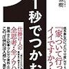 高橋弘樹「1秒でつかむ」