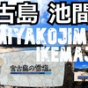 宮古島旅（４）池間島に行こう！ Let’s go to Ikema Island!