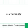 LLMでMTPを試す