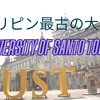 フィリピン最古の総合大学University of Santo Tomasについて徹底解説！〜基本情報・入学条件・学費・学部と学科・周辺スポット〜