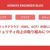 パブリッククラウド（AWS、GCP）利用におけるセキュリティ向上の取り組みについて