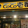 新天地 カレーハウス CoCo壱番屋 飲んだ帰りにウコンで酔い覚ましにおすすめ