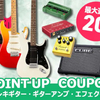 【最大20%還元】エレキギター・ギターアンプ・エフェクター ポイントUPクーポン配布中！