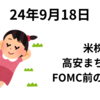 前日の米国は高安まちまち　8月小売売上高は予想を上回るもFOMC前に様子見　2024年9月18日