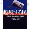 越境する民の記録：上方落語「代書」に聞こえる済州島方言