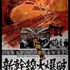 映画「新幹線大爆破」