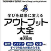 【書評】学びを結果に変えるアウトプット大全