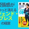 緊張感がふわっと消えるレジェンド・ブレスの極意　～『40歳を過ぎて最高の成果を出せる「疲れない体」と「折れない心」のつくり方』のレビュー