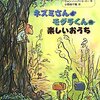 ネズミさんとモグラくんの楽しいおうち