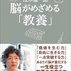 「脳がめざめる「教養」」（茂木健一郎）