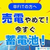 蓄電池の公式一括見積りサイト【タイナビ蓄電池】.かっちんのホームページとブログに訪問して下さい.宜しくお願い致します...