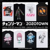 ZOZOTOWNコラボ