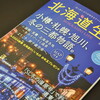 北海道生活　vol.94 　冬号　小樽・札幌・旭川、冬の三都物語。