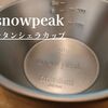 軽すぎる！snowpeak（スノーピーク）チタンシェラカップが最強な理由。