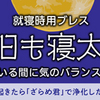 新登場！！就寝時用ブレス～『今日も寝太郎(ねたろう)』