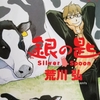 漫画/「銀の匙silver spoon」荒川弘　