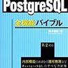 PostgreSQL に関して調査してみた