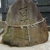 五幾形集落の四方を守護していた百万遍供養塔（北津軽郡板柳町五幾形・共同墓地）津軽地方の百万遍供養塔 #42