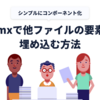htmxで別のHTMLファイルにある要素を埋め込む方法