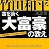 ■バフェットと竹田和平富を築く大富豪の教えを読んで