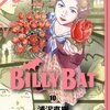 BILLY BAT10, 11, 12：複雑だねえ〜・・・三巻一気読み