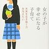女の子が幸せになる子育て