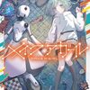 メイクアガール｜2巻特典まとめ｜ストア一覧