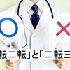 「一転二転」と「二転三転」の違いと適切な使い方