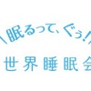 世界睡眠会議が認めた『寝ているだけで痩せることができるダイエットと睡眠の深い関係性』を徹底解剖！！