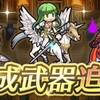 【FEH】ざっくり武器錬成解説&考察Ver.9.6.0【アップデート/6月】