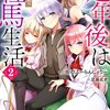 定年後は異世界で種馬生活（2）