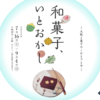 和菓子の歴史展